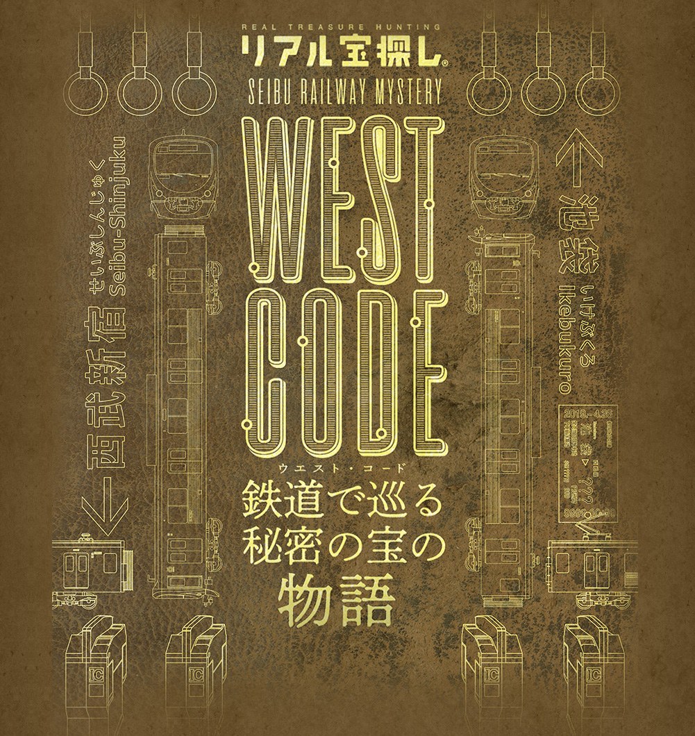 WEST CODE~鉄道で巡る秘密の宝の物語~