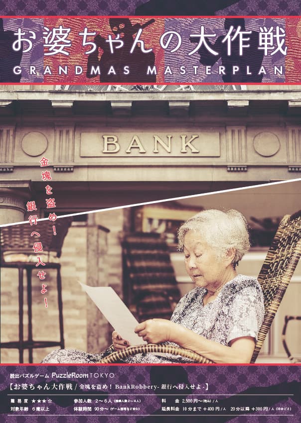 金塊を盗め!お婆ちゃんの大作戦。BankRobbery-銀行へ侵入せよ-