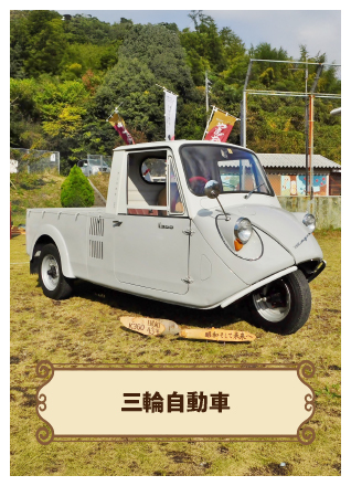 Photoクエスト 三輪自動車を探せ！〈プロハンター・ダッシュ熊＆WoOzからの挑戦状〉