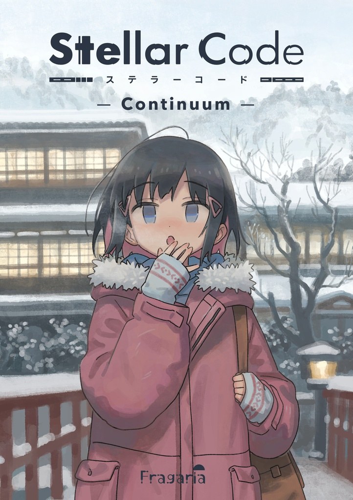 ステラーコード -Continuum-【冊子+DL版】 - 持ち帰り