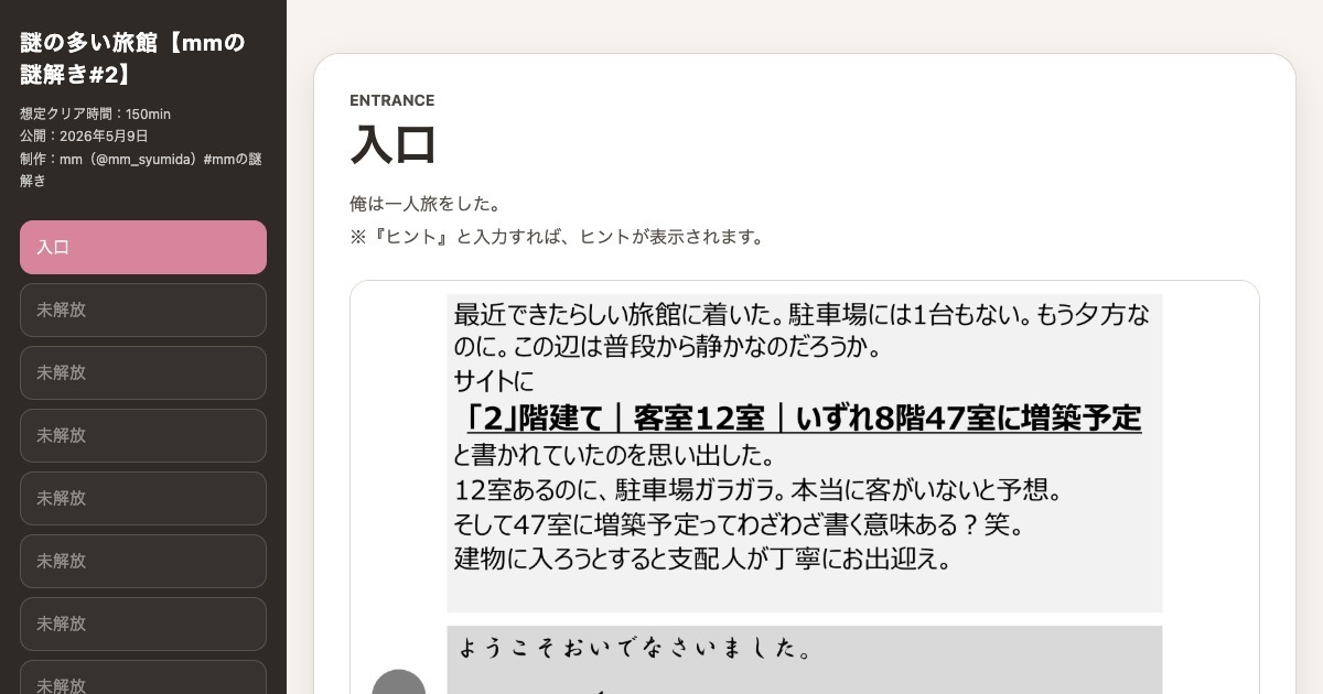 謎の多い旅館【mmの謎解き#2】
