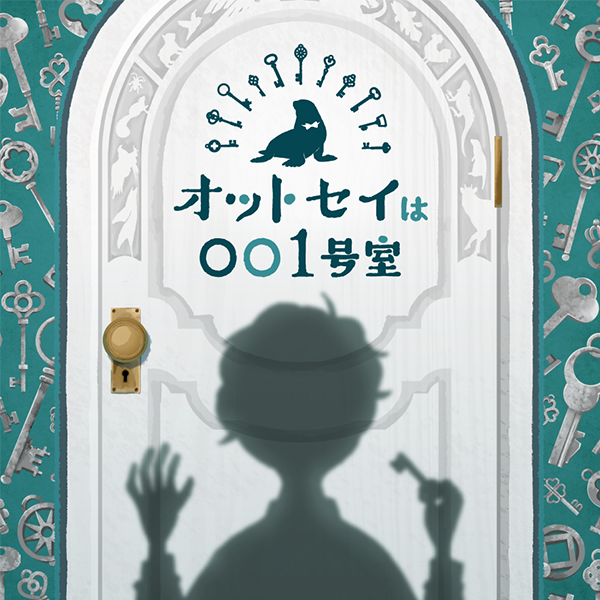 オットセイは001号室