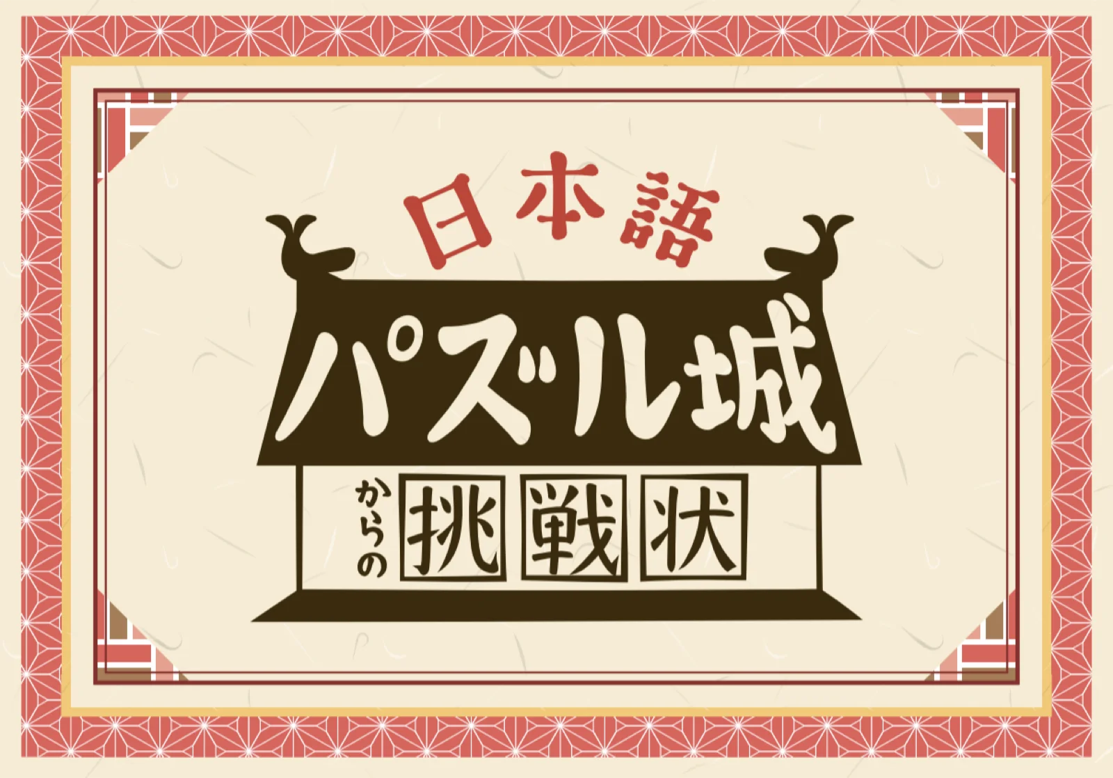 【Mystery for You 2021年9月号】花の謎『日本語パズル城からの挑戦状』
