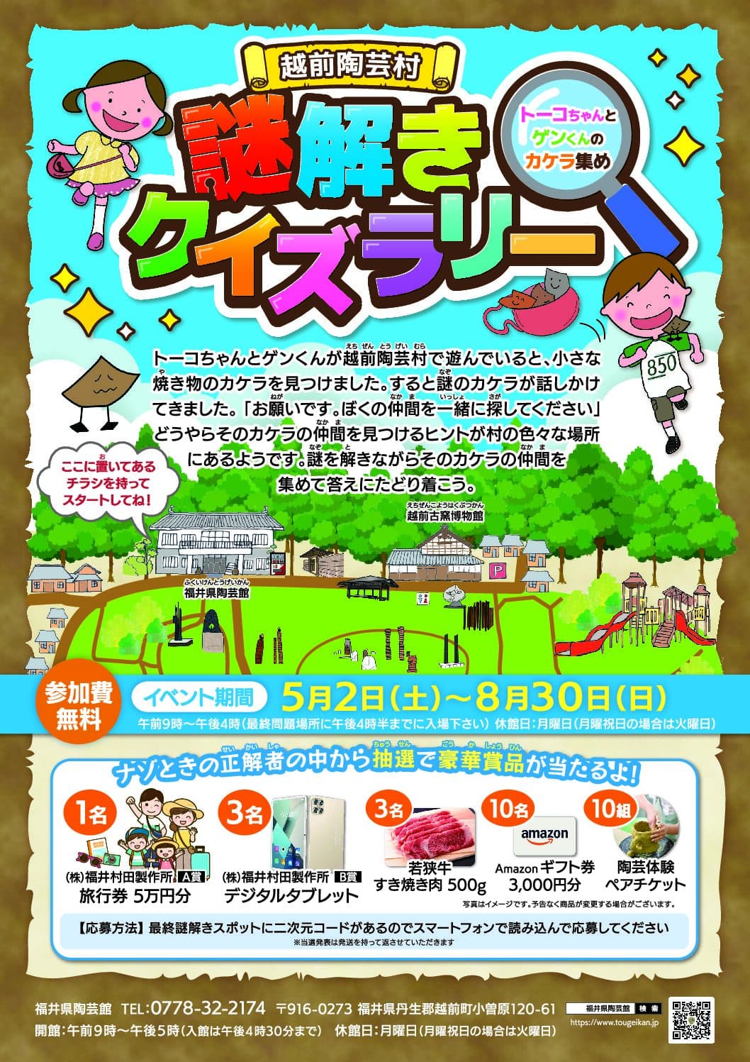 謎解きクイズラリー トーコちゃんとゲンくんのカケラ集め - 福井県の周遊型
