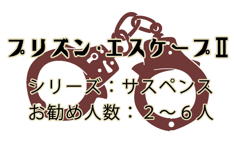 プリズン・エスケープⅡ