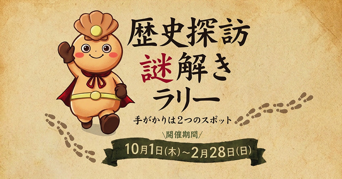 ボクは誰？歴史のカケラと謎の旅 歴史探訪謎解きラリー