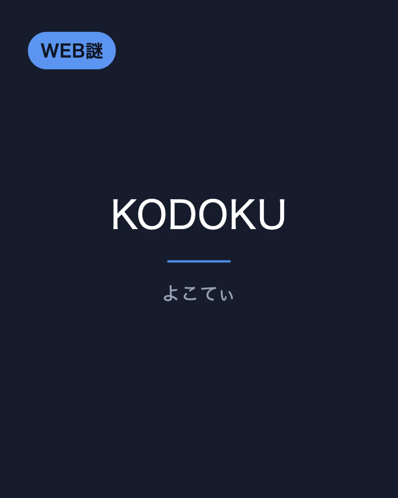 KODOKU