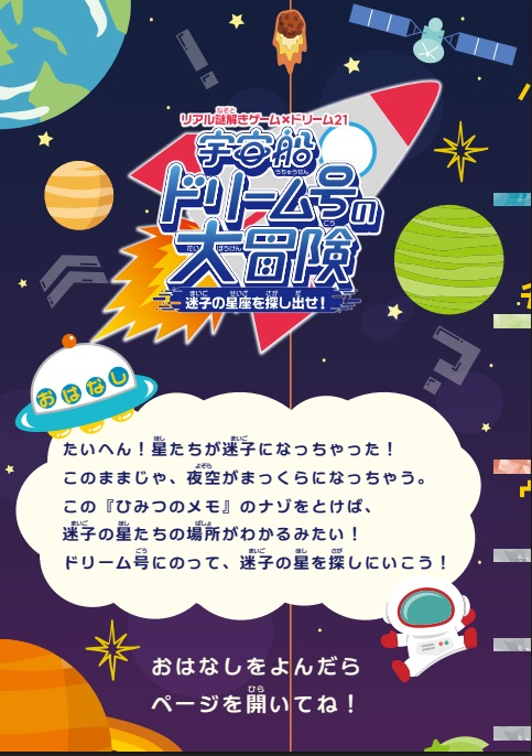 宇宙船ドリーム号の大冒険～迷子の星座を探し出せ！～