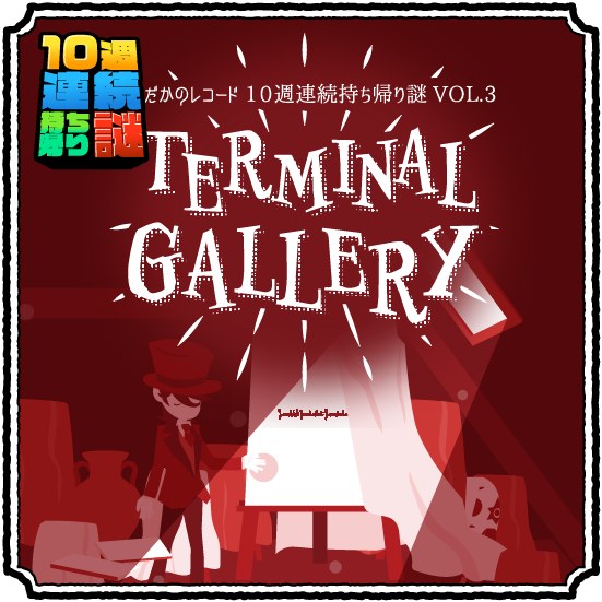 10週連続持ち帰り謎VOL.3 「TERMINAL GALLERY」