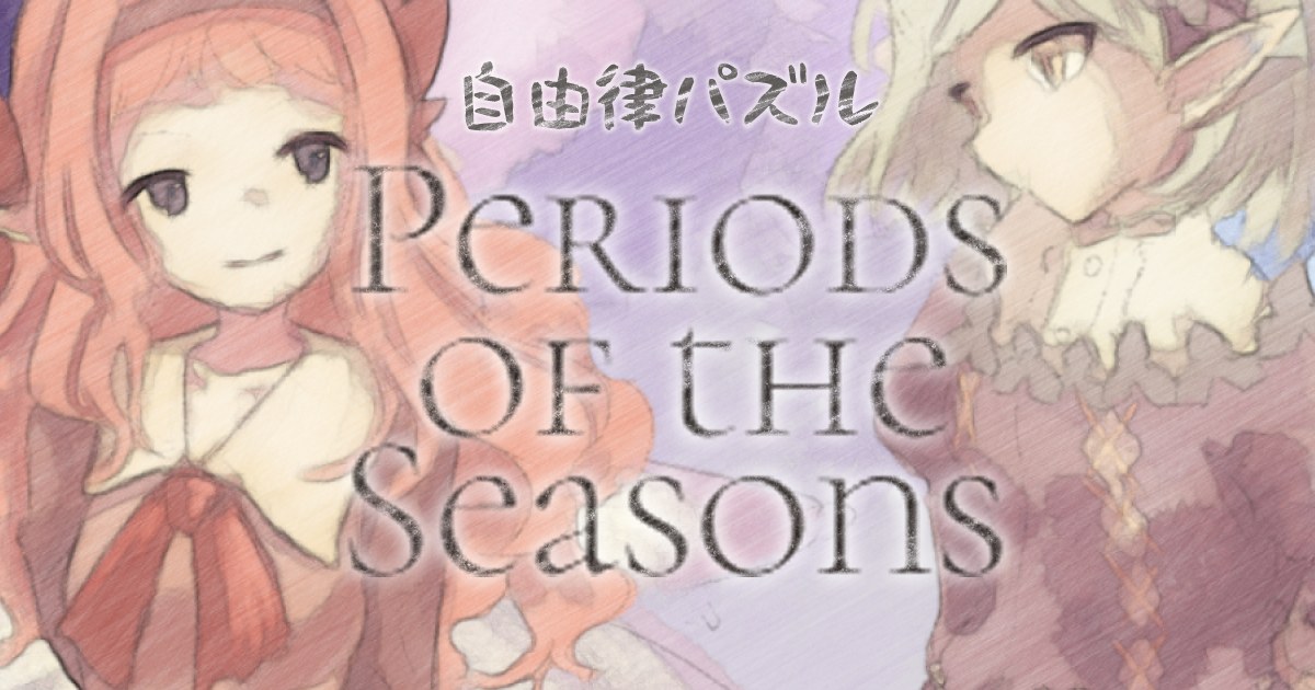 Periods of the Seasons【Web謎】【自由律パズル】