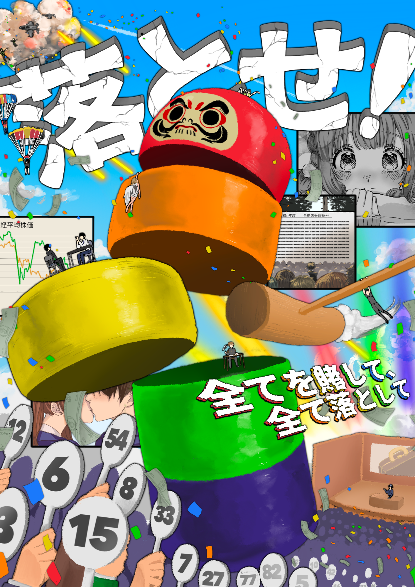 落とせ！