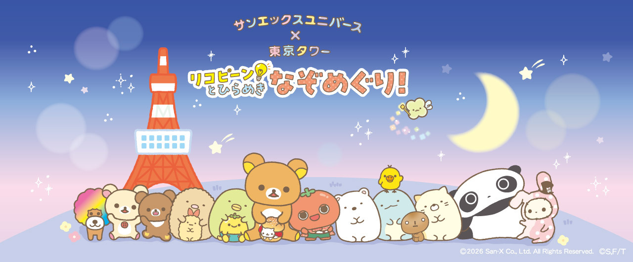 サンエックスユニバース×東京タワー リコピーン！とひらめき なぞめぐり！