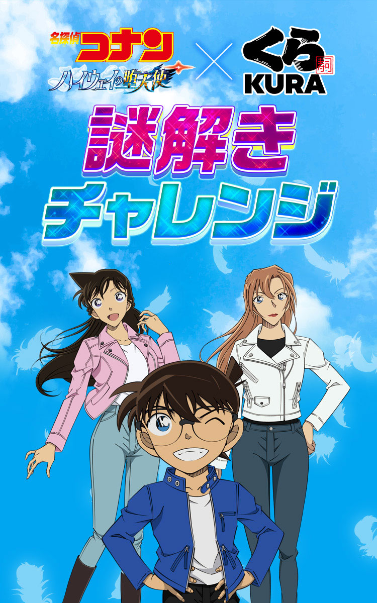 くら寿司×名探偵コナン 謎解きチャレンジ！