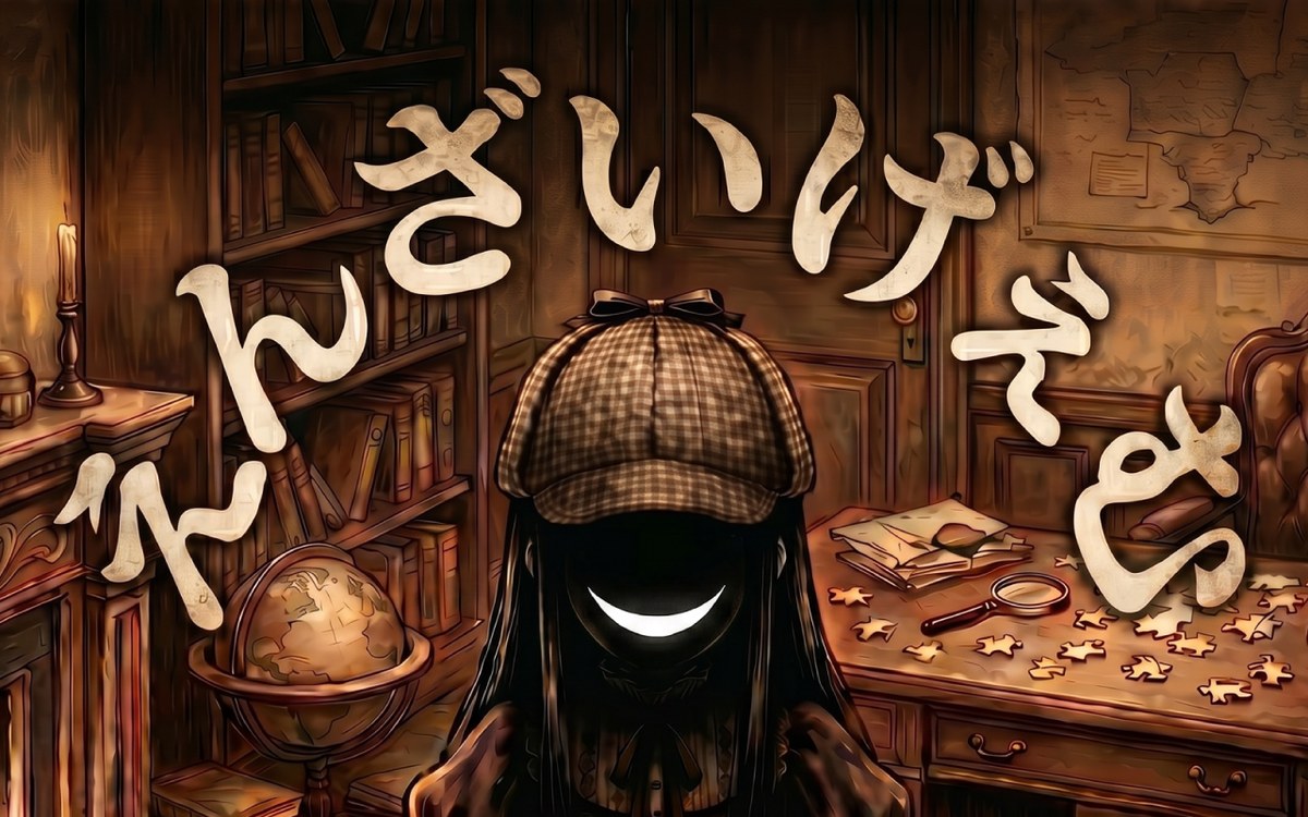 えんざいげぇむ+