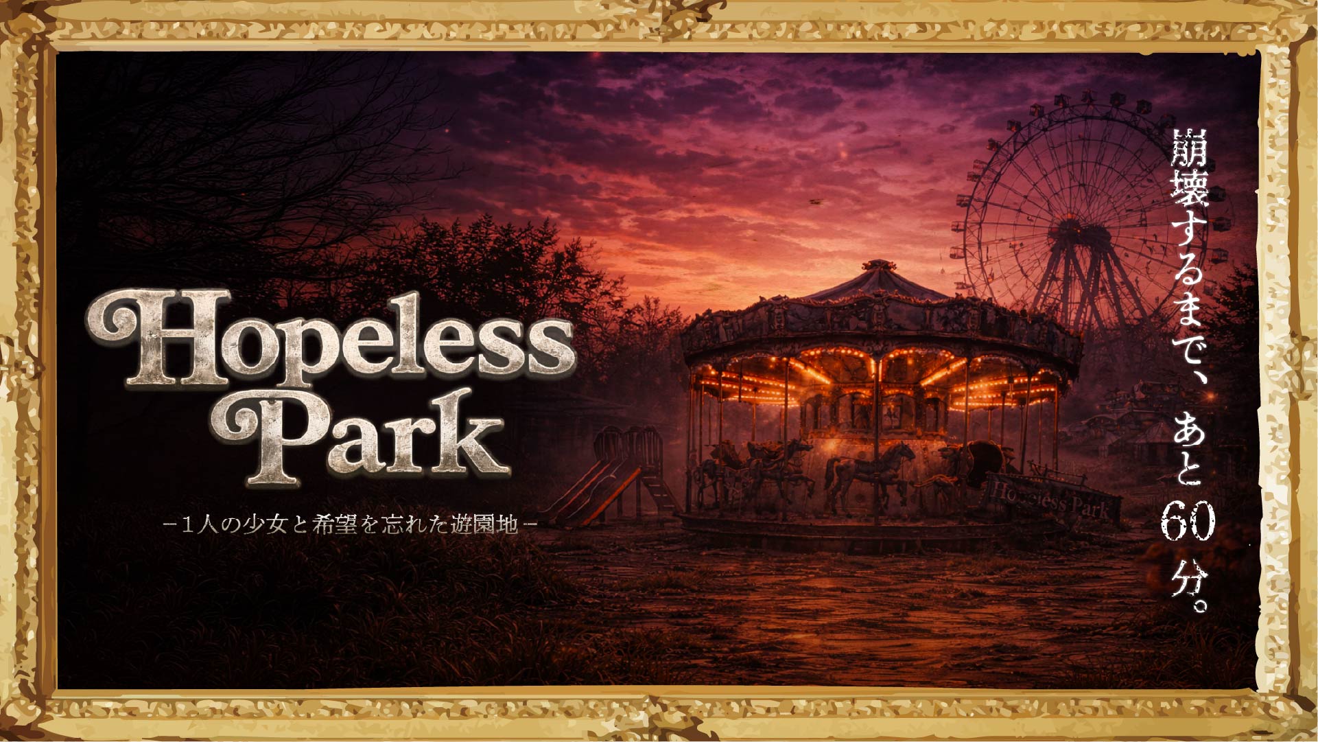 Hopeless Park -1人の少女と希望を忘れた遊園地-