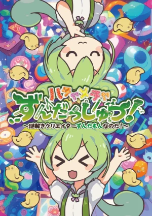 ハチャメチャずんだっしゅつ！～謎解きクリエイターずんだもんなのだ！～