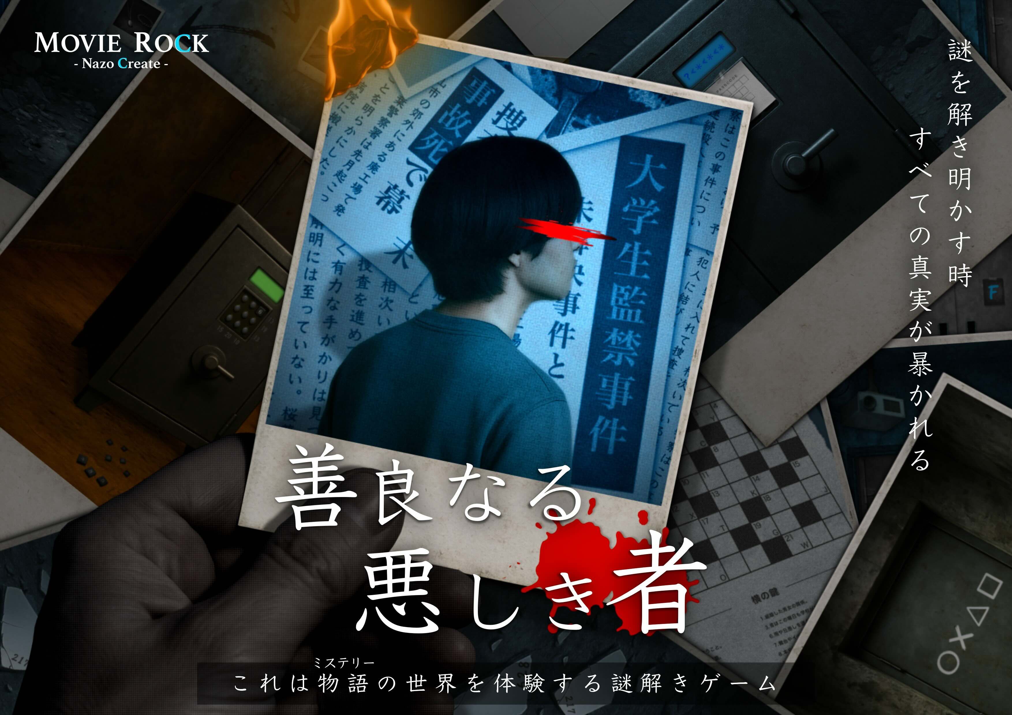 善良なる悪しき者