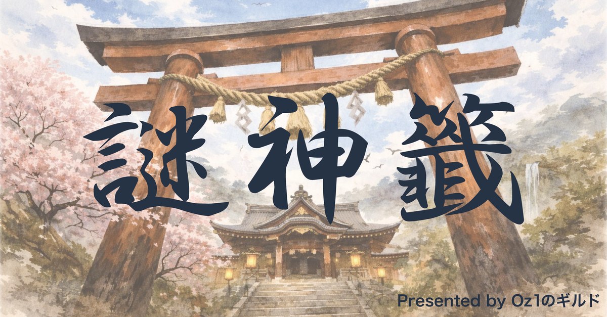 謎神籤