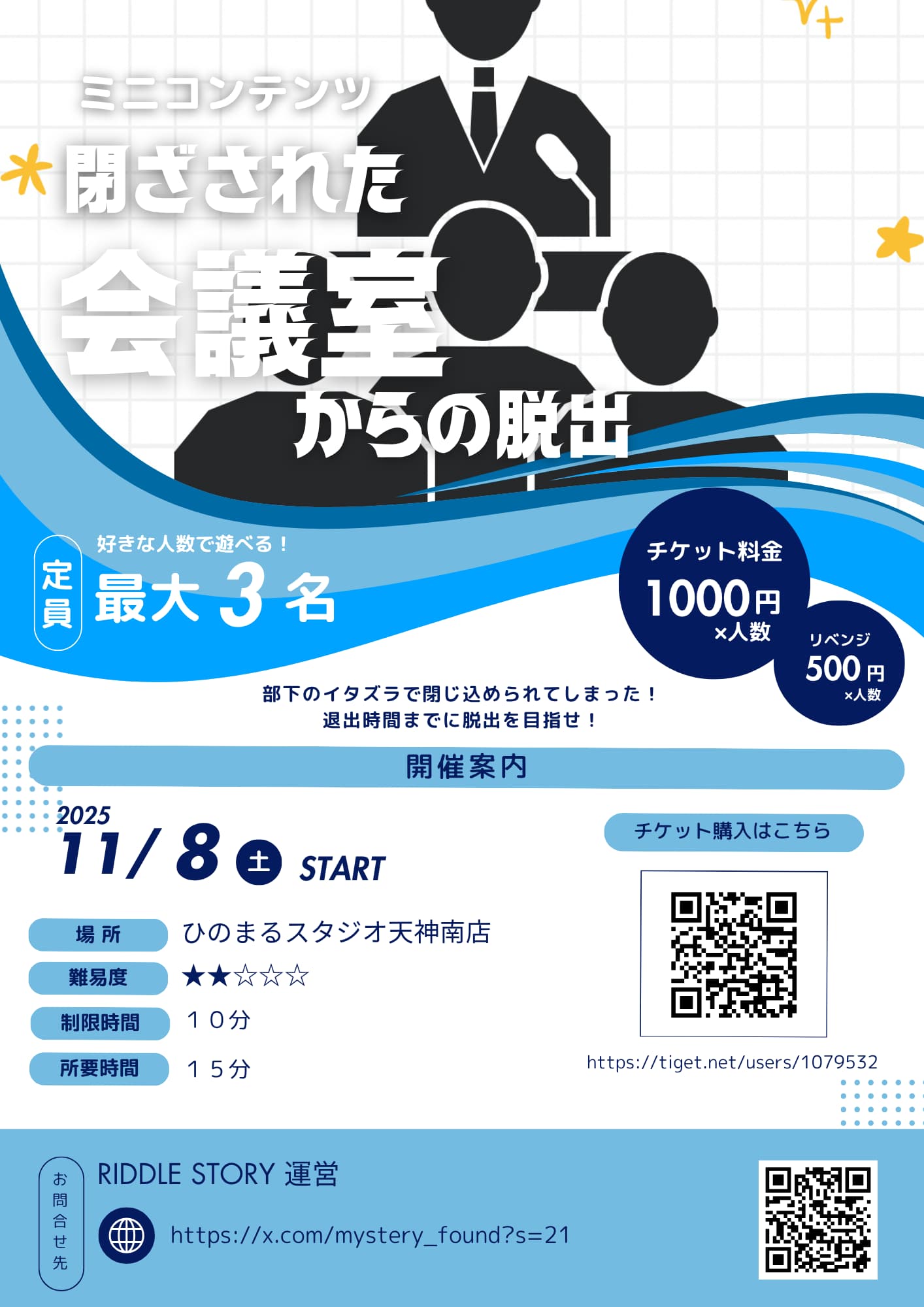 閉ざされた会議室からの脱出