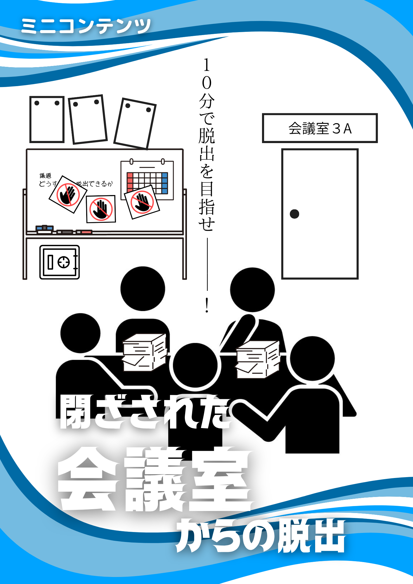 閉ざされた会議室からの脱出
