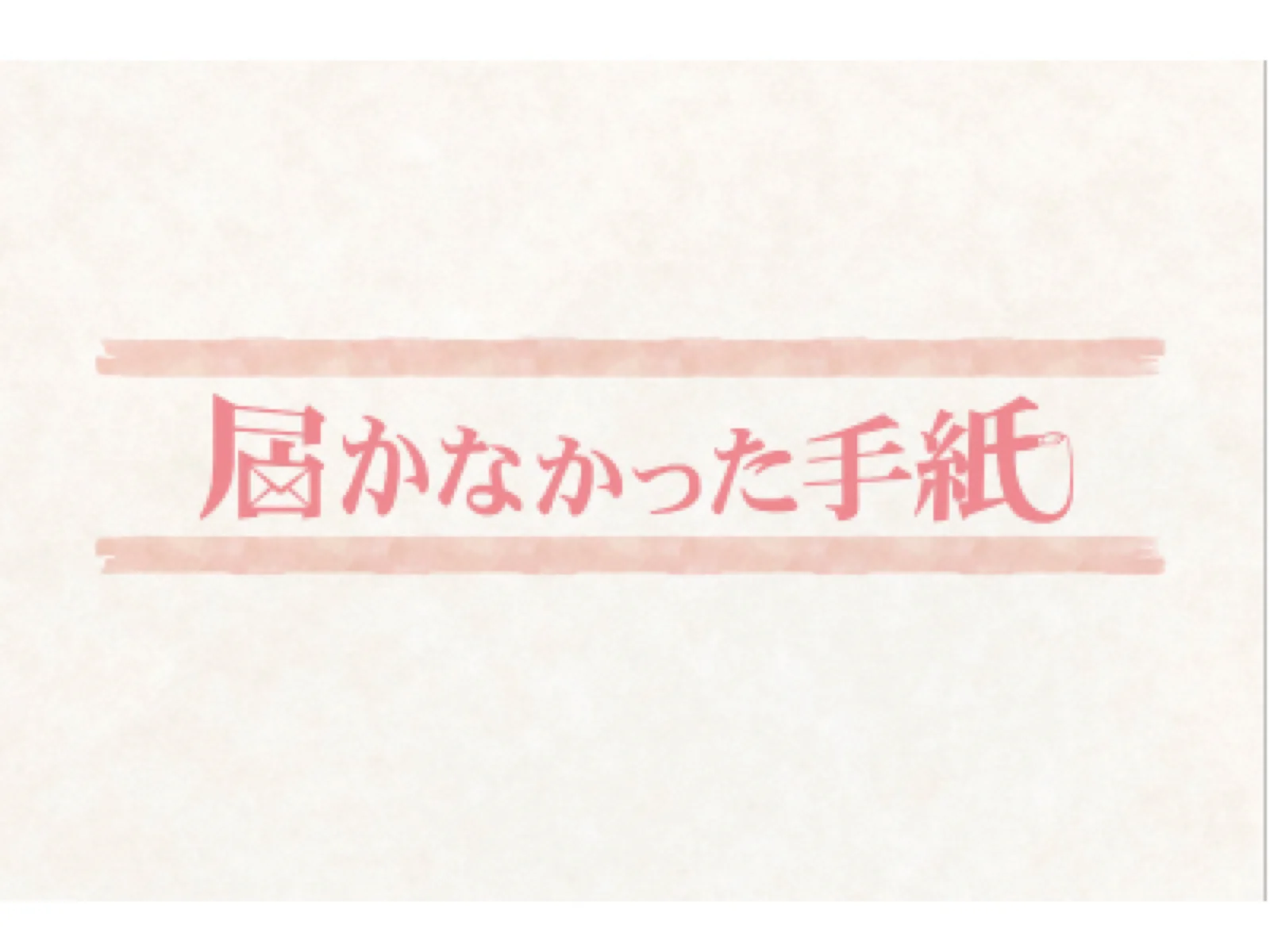 【Mystery for You 2020年6月号】雪の謎『届かなかった手紙』