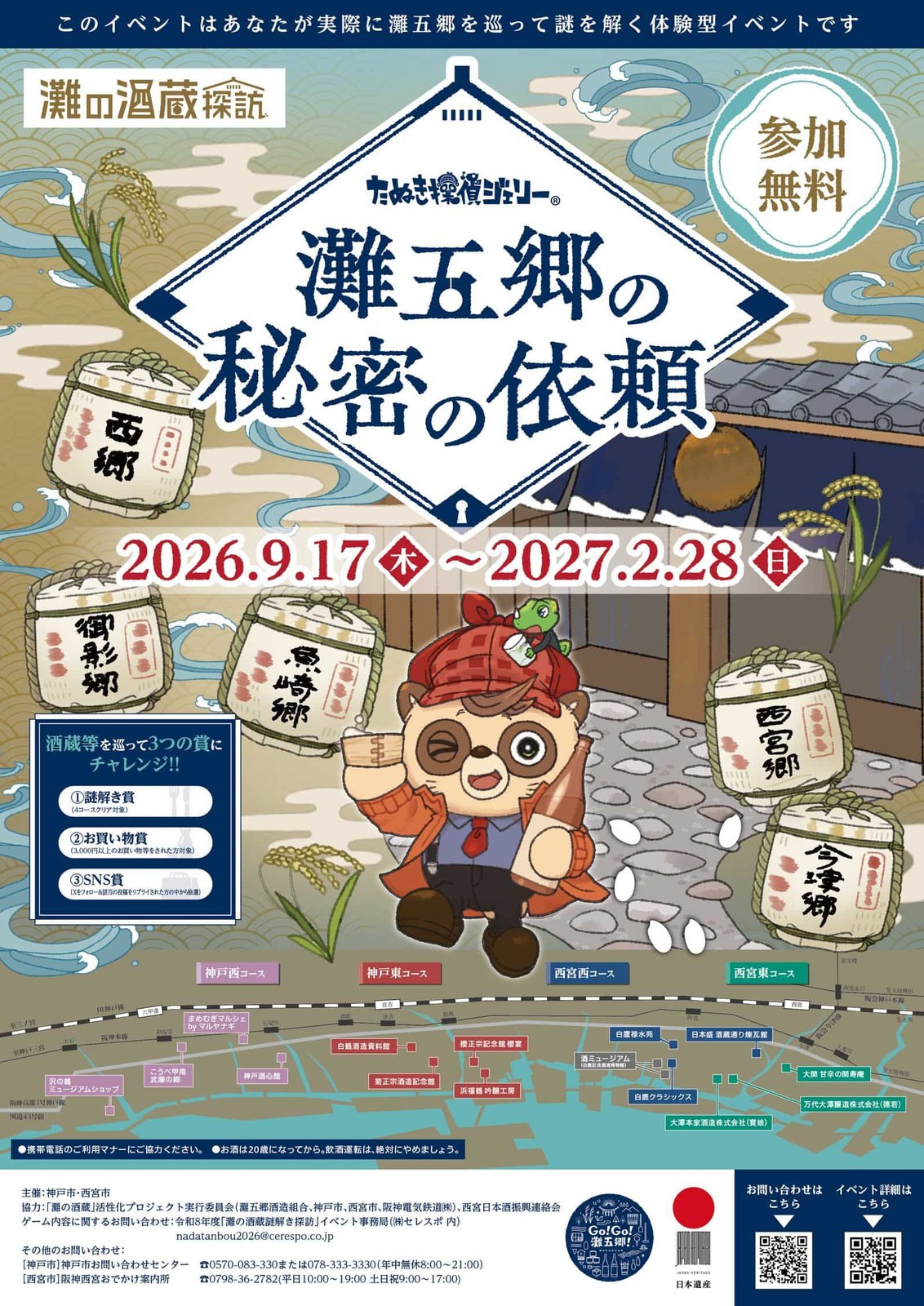 たぬき探偵ジェリー 灘五郷の秘密の依頼｜2026年度 灘の酒蔵謎解き探訪