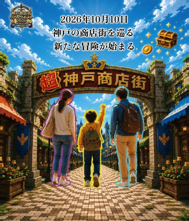 神戸商店街リアルクエスト2026