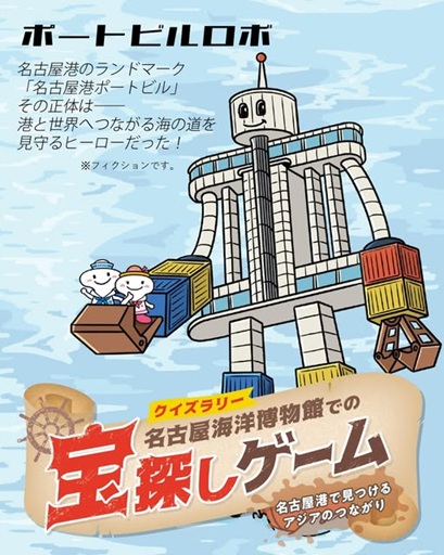 名古屋海洋博物館での宝探しゲーム～名古屋港で見つけるアジアのつながり～