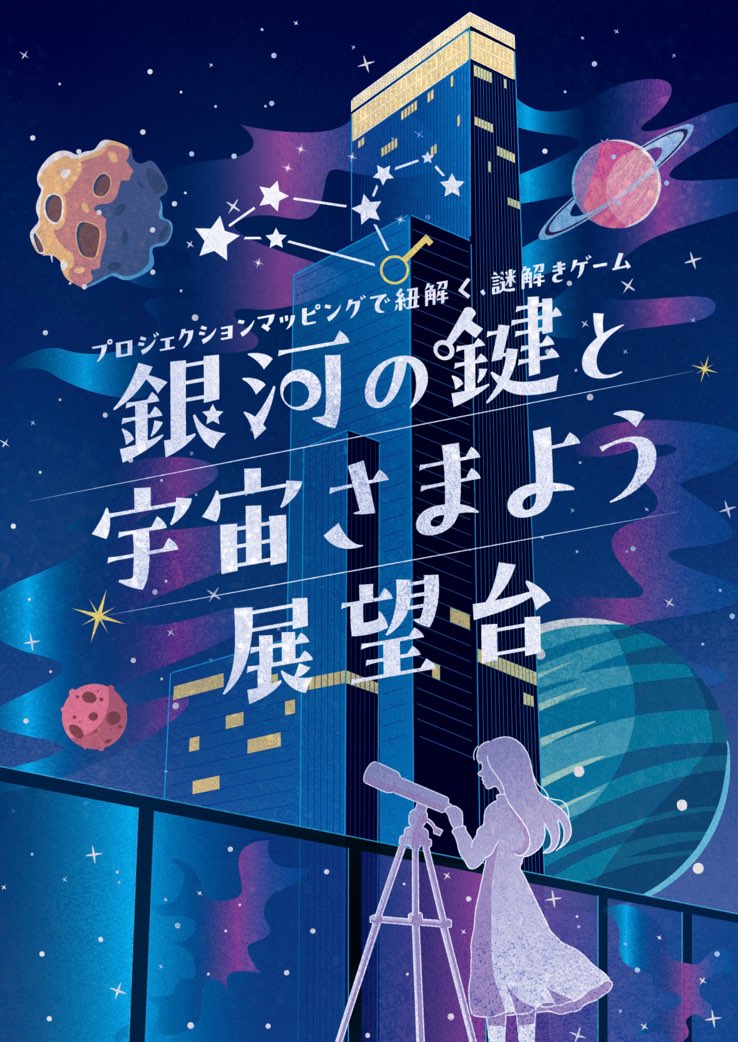 銀河の鍵と宇宙さまよう展望台