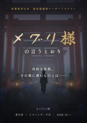 【イマーシブ・ラボ】メグリ様の言うとおり - 佐賀県のイマーシブ
