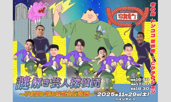 謎解き芸人探偵団~不夜城に眠る埋蔵金伝説編~