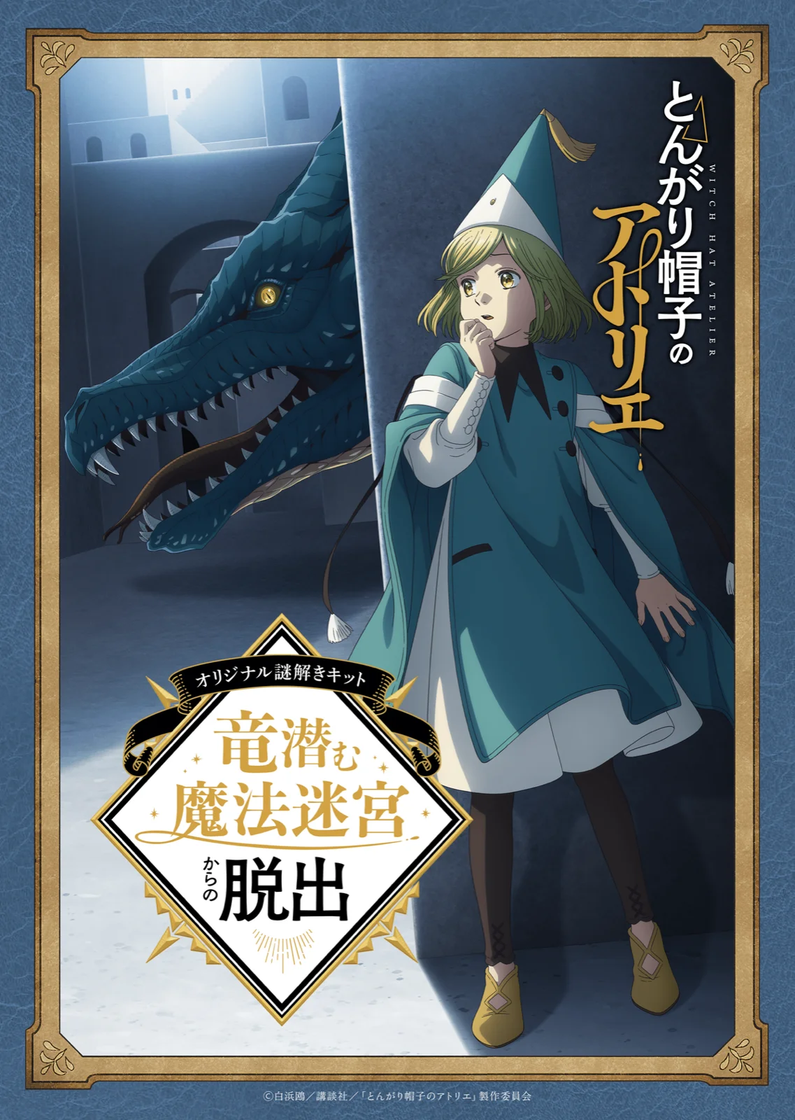 『とんがり帽子のアトリエ』オリジナル謎解きキット「竜潜む魔法迷宮からの脱出」