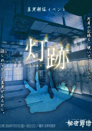 真実解体イベント『灯跡』（とうあと）