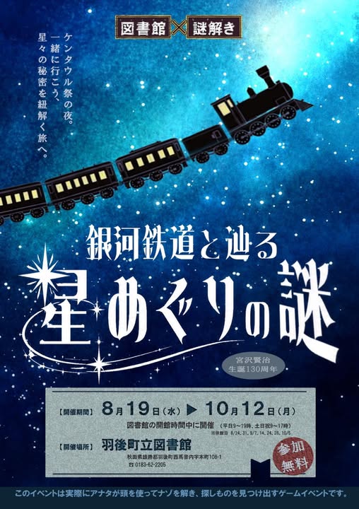 図書館×謎解き 銀河鉄道と辿る星めぐりの謎