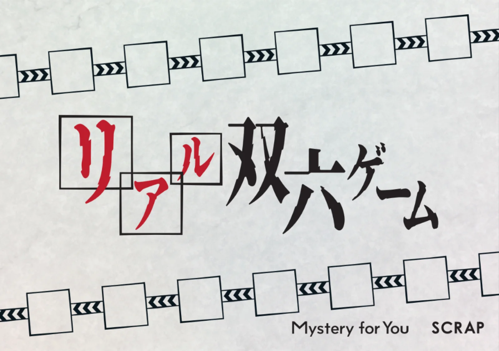 【Mystery for You 2024年2月号】雪の謎『リアル双六ゲーム』