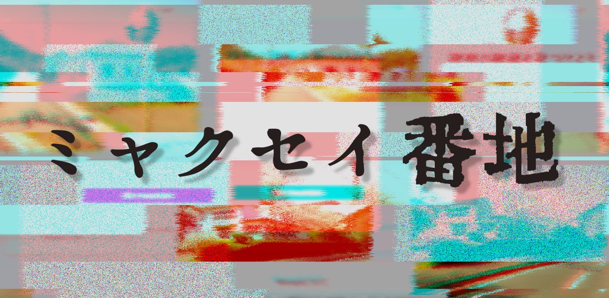 ミャクセイ番地
