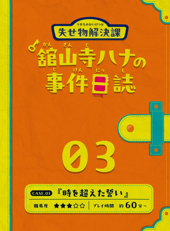 失せ物解決課『舘山寺ハナの事件日誌』 CASE.03 時を超えた誓い
