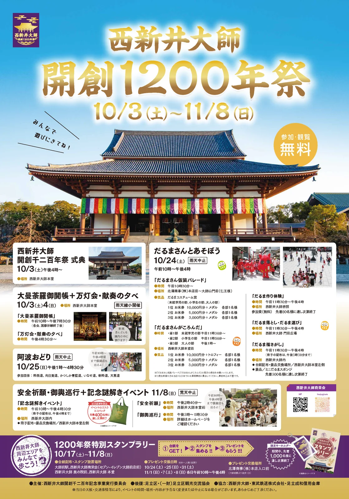 西新井大師 開創1200年祭 記念謎解きイベント
