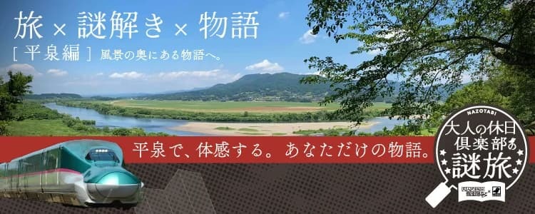 大人の休日倶楽部の謎旅（平泉周遊）