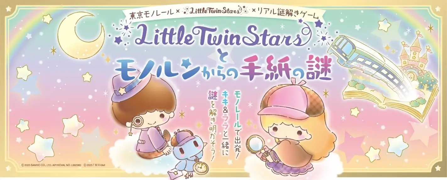 東京モノレール×LittleTwinStars×リアル謎解きゲーム~LittleTwinStarsとモノルンからの手紙の謎~