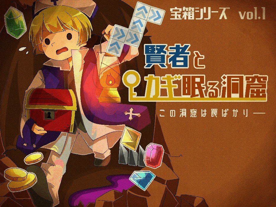 宝箱シリーズvol.1『賢者とカギ眠る洞窟』