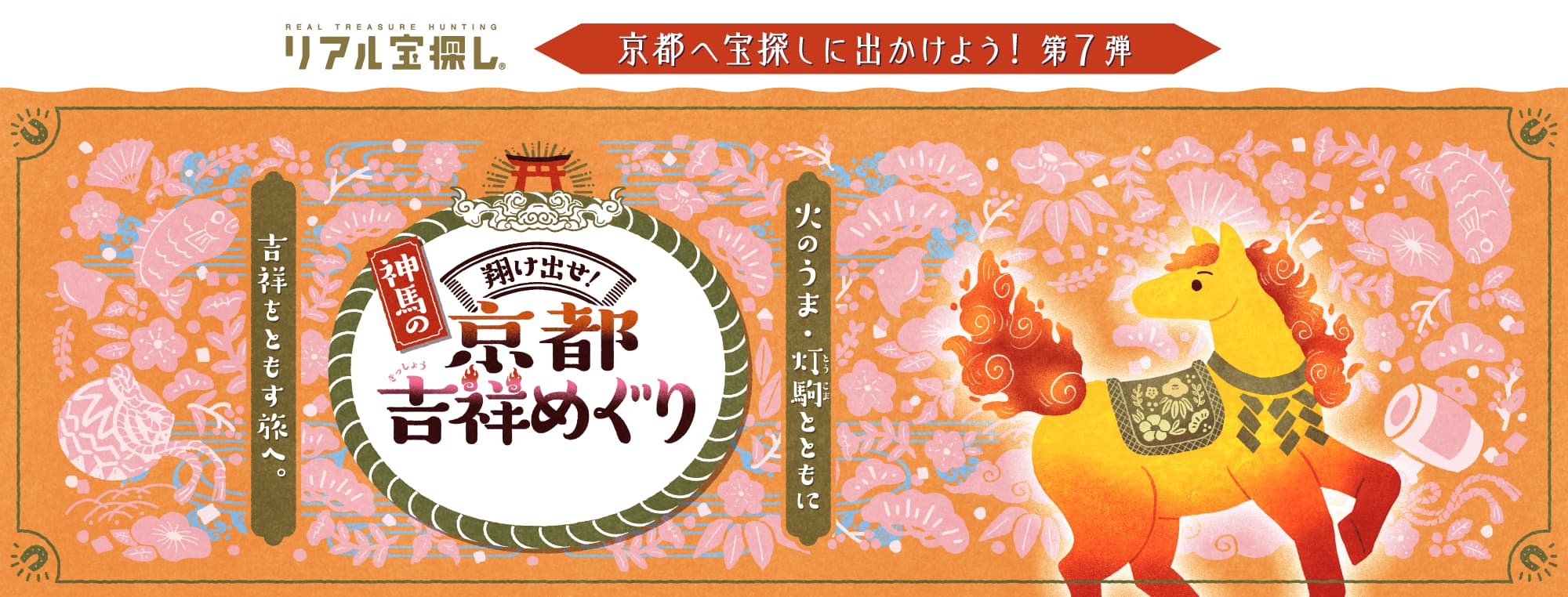 京都へ宝探しに出かけよう!第7弾 翔け出せ!神馬の京都吉祥めぐり
