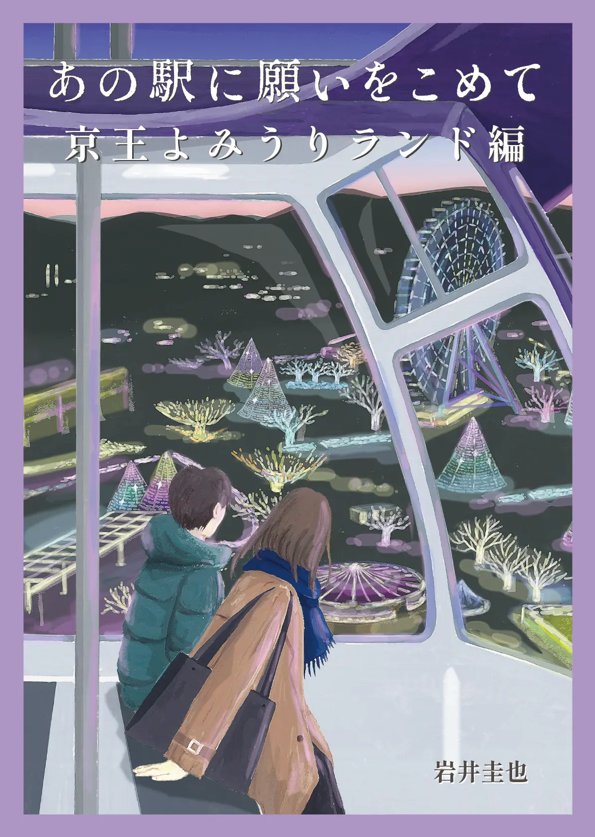 あの駅に願いをこめて「京王よみうりランド編」