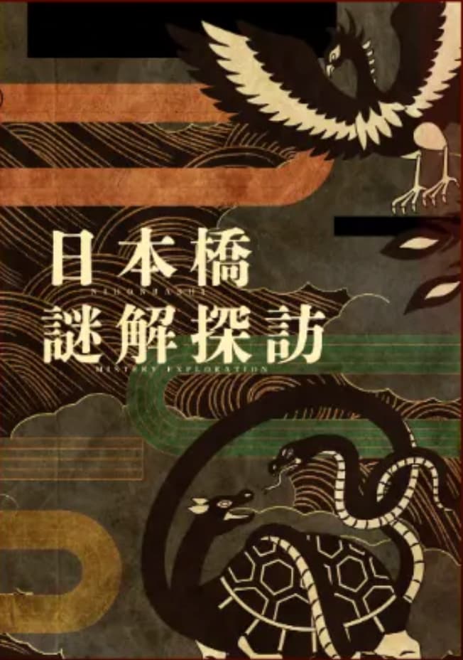 新麒楼 日本橋謎解探訪