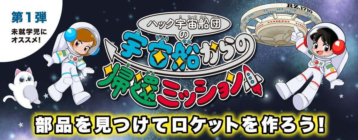 はまぎん こども宇宙科学館 ハック宇宙船団の宇宙船からの帰還ミッション