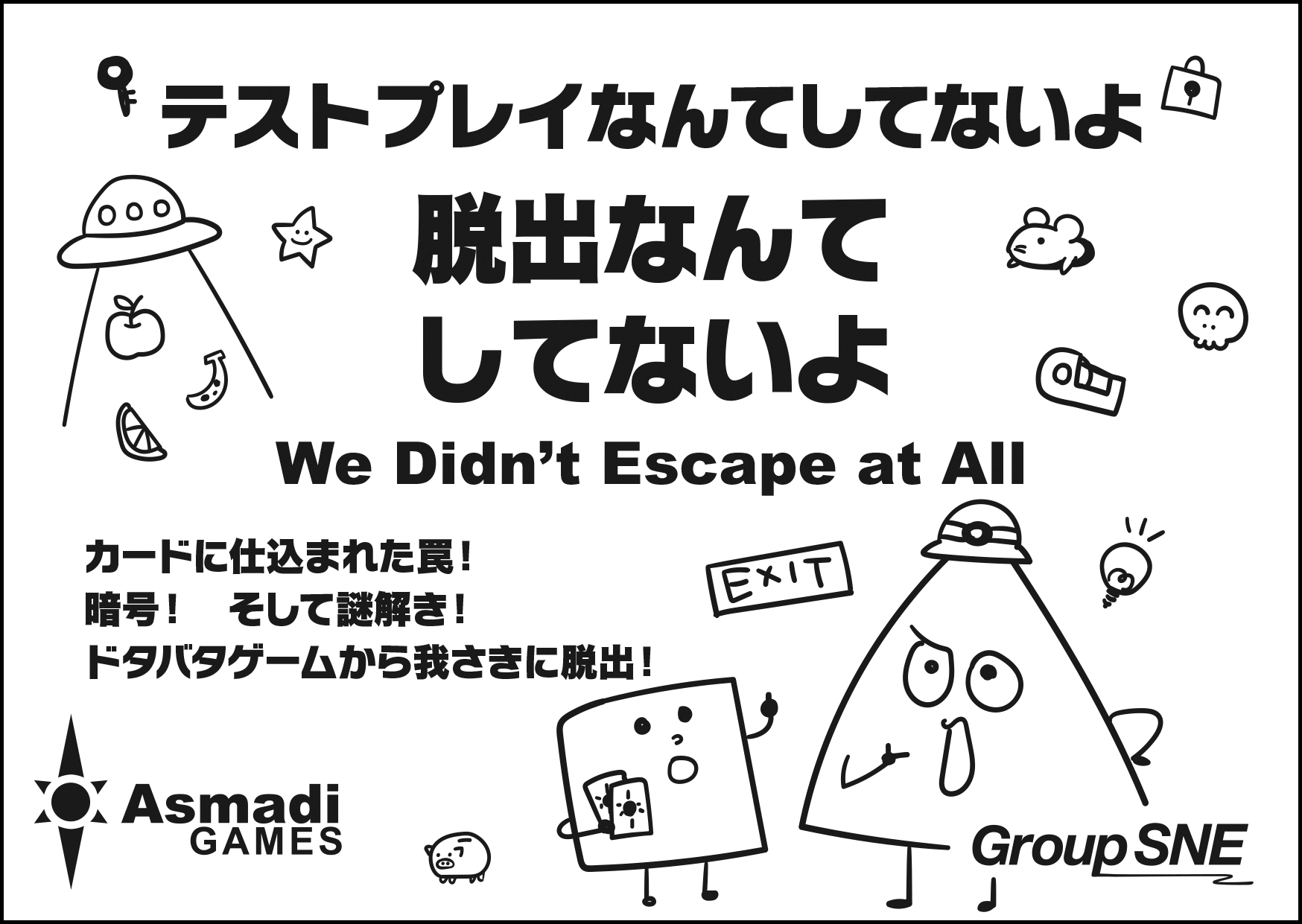 脱出なんてしてないよ