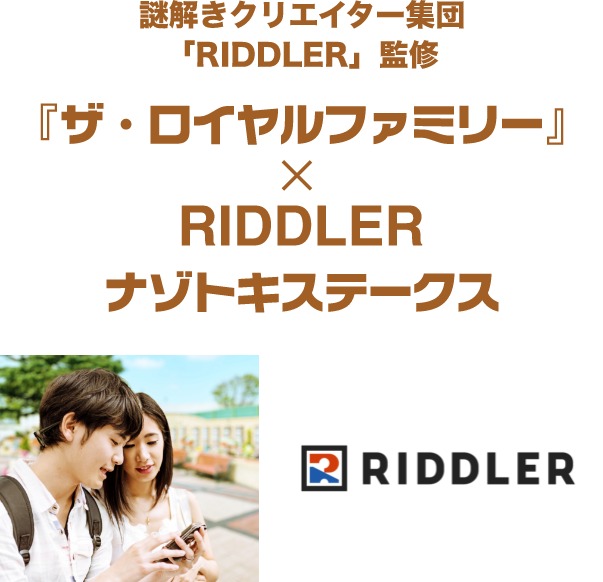 『ザ・ロイヤルファミリー』×RIDDLER　ナゾトキステークス