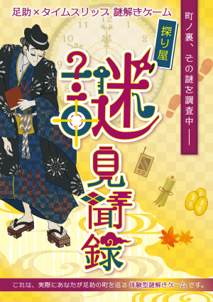 足助×タイムスリップ謎解きゲーム　探り屋 謎見聞録