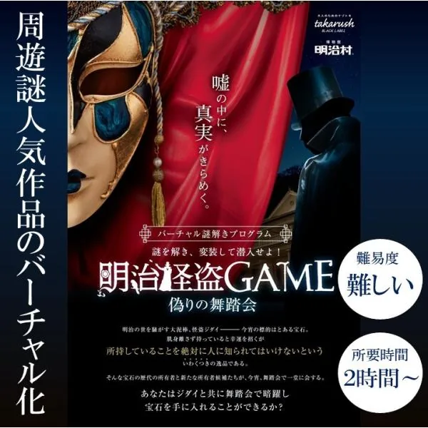 明治怪盗ＧＡＭＥ〜偽りの舞踏会〜 バーチャル謎解きプログラム