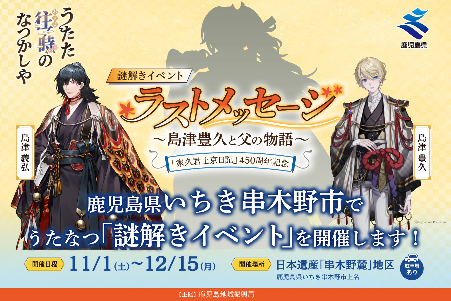 謎解きイベント「ラストメッセージ~島津豊久と父の物語~」